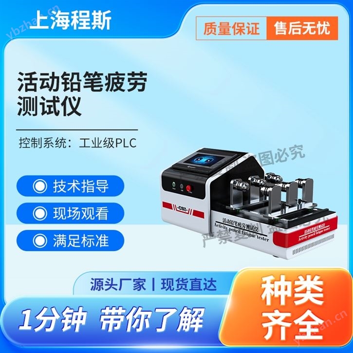 活动铅笔疲劳测试仪 质量保证