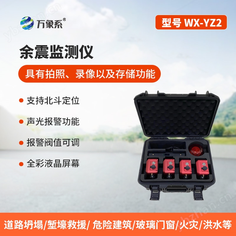 8.jpg 地震救援余震監測儀