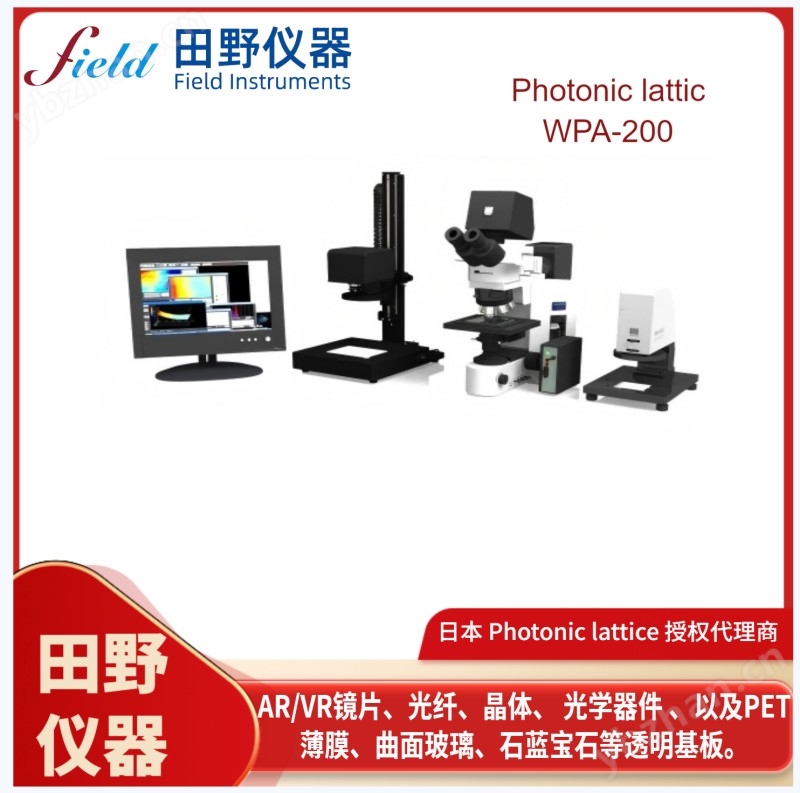 廣東求購二手WPA-200雙折射應(yīng)力分析儀