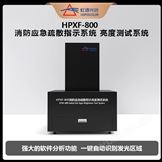 应急消防疏散指示灯亮度测试系统