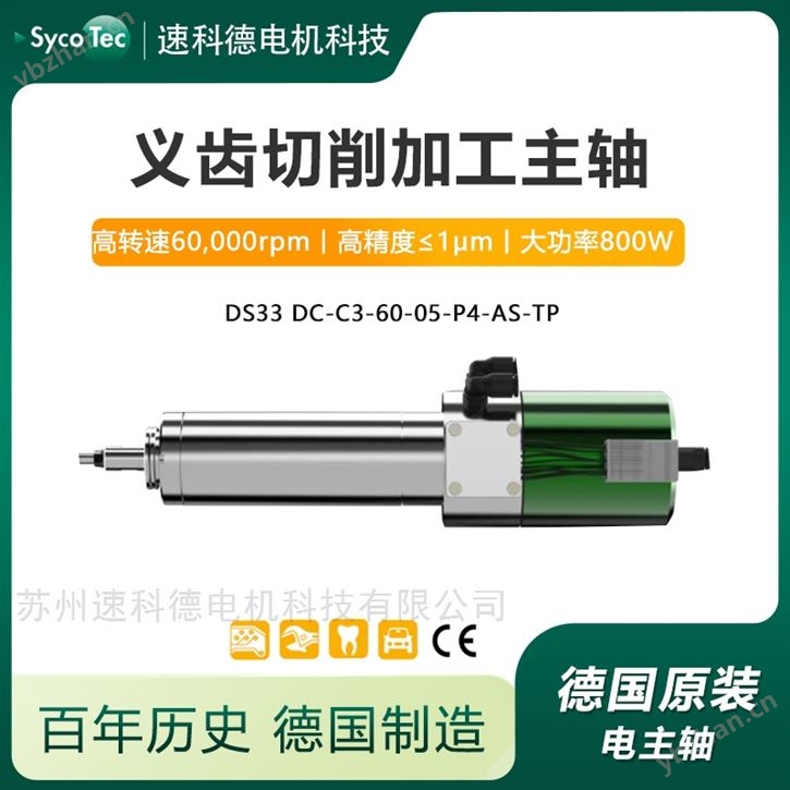 进口SycoTec 60000转义齿加工高速主轴电机