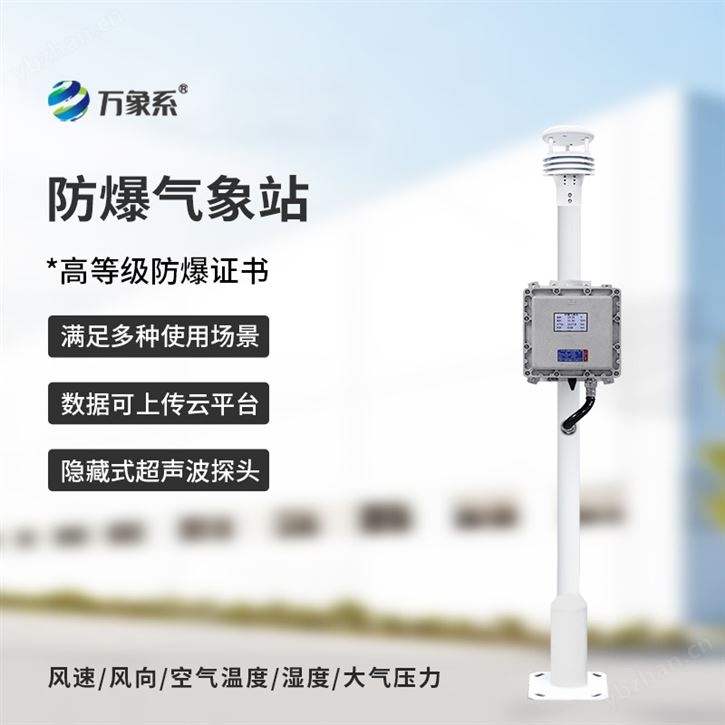 防爆气象站系统