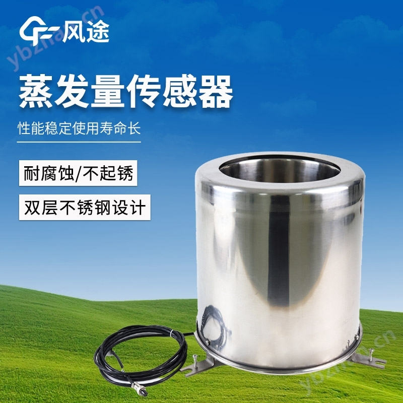 蒸發(fā)量傳感器