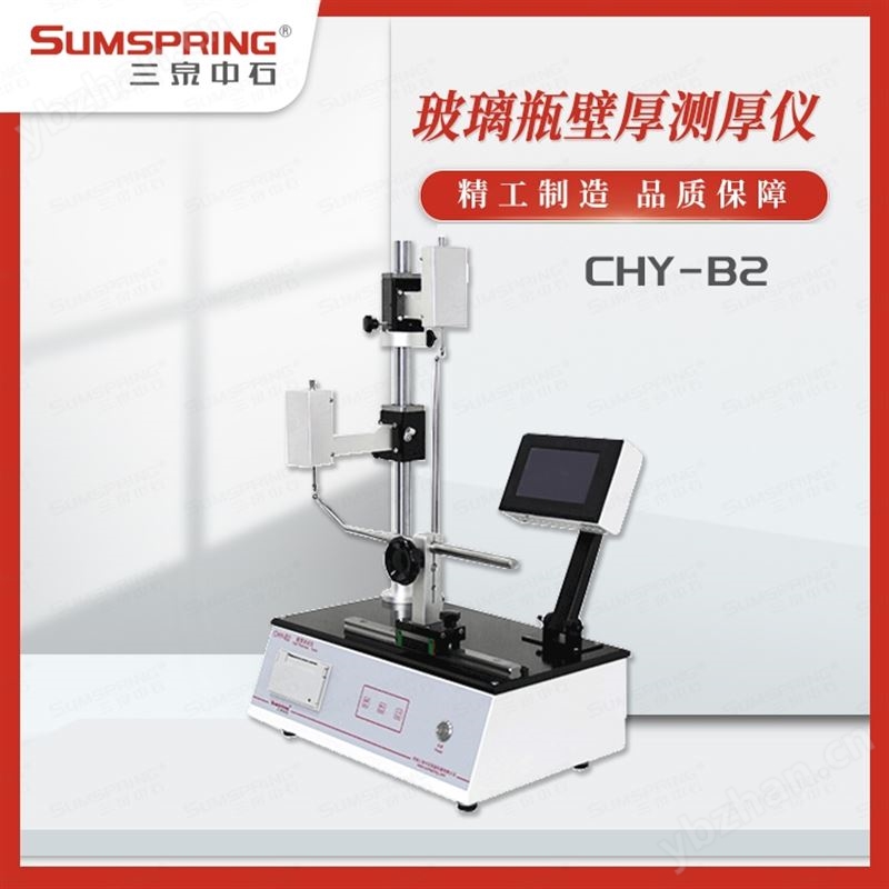 输液瓶壁厚测量仪