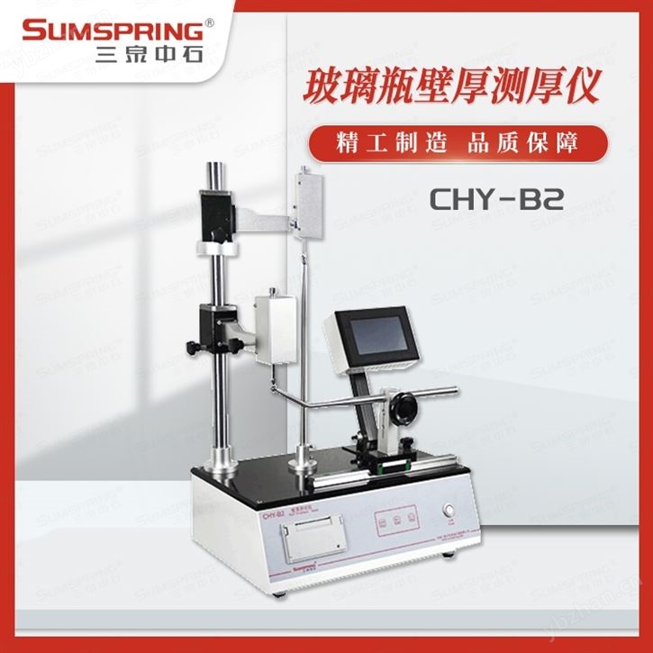 大输液瓶壁厚仪