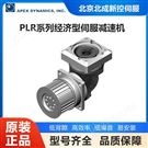 精銳Apex北京代理商 供應(yīng)經(jīng)濟(jì)型伺服減速機(jī)
