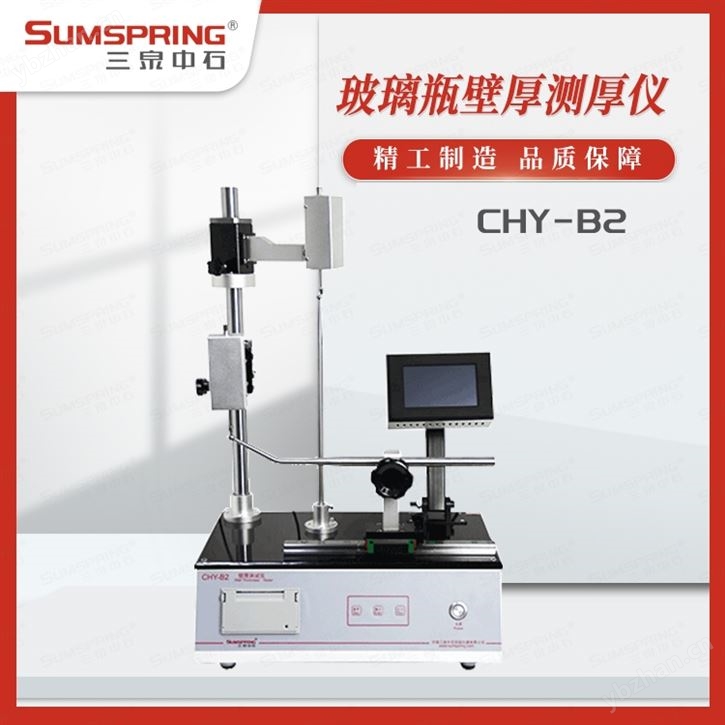 口服液瓶壁瓶底测厚仪（一机两用）