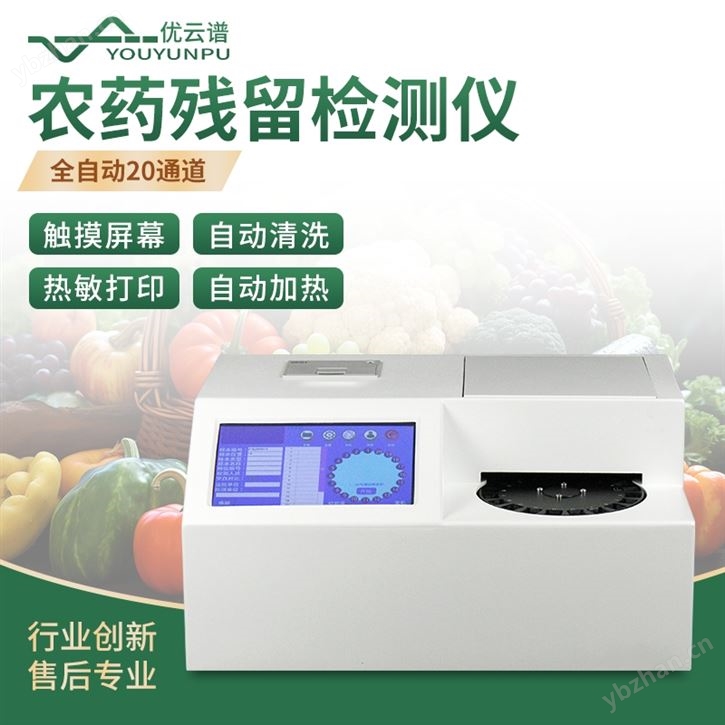 自动进样农药残留检测仪