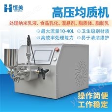 HM-HP10高压均质机实验室食品乳化脂肪乳均质设备