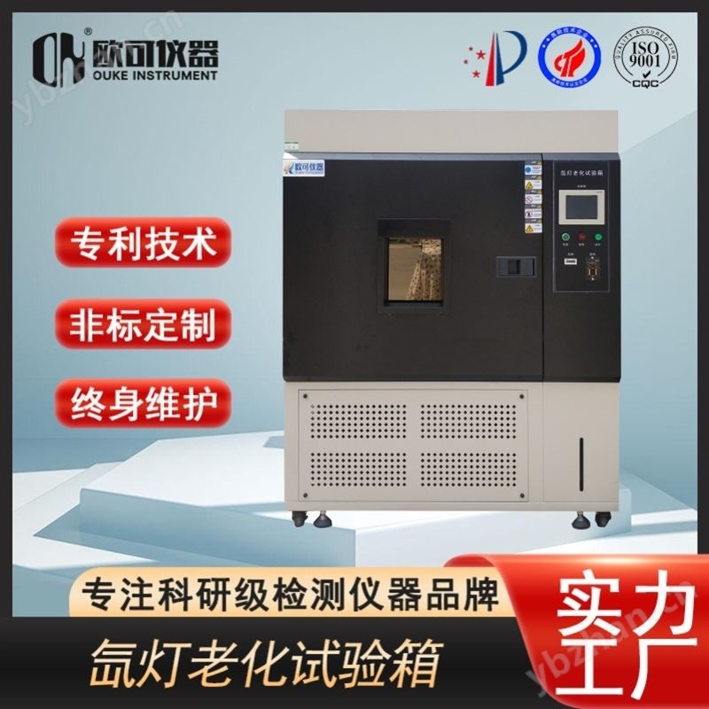 耐氣候氙燈老化試驗(yàn)箱