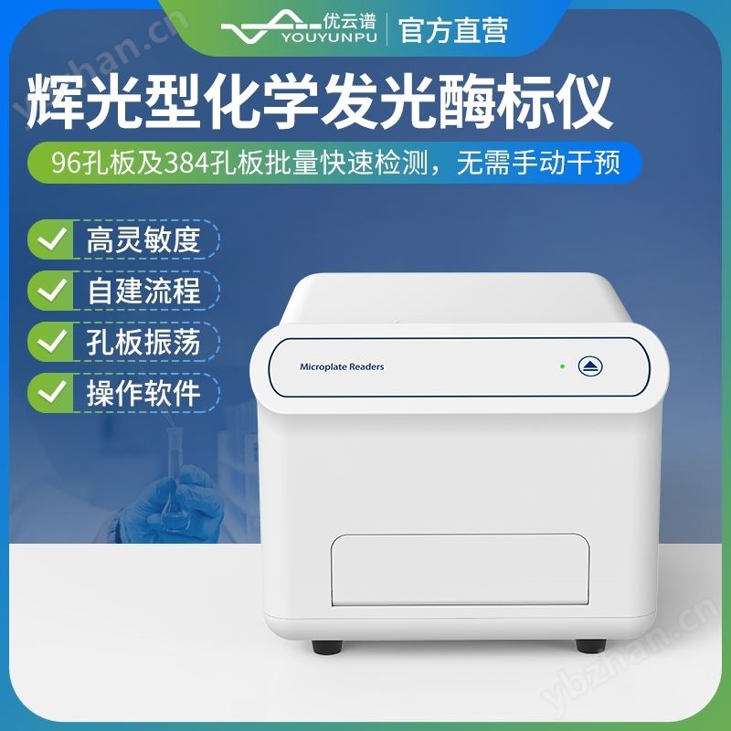 輝光型化學(xué)發(fā)光酶標(biāo)儀