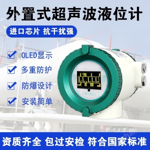 外置式超声波液位计