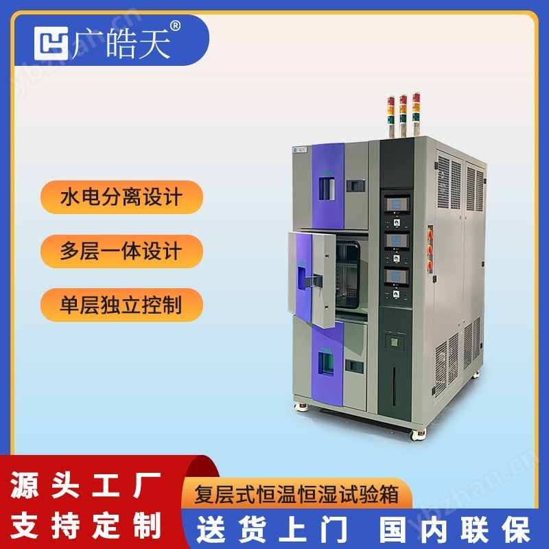 多复层恒温恒湿试验箱 精密仪器检测装置