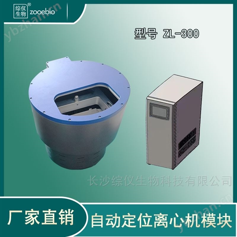 綜儀ZL-300自動定位離心機(低速常溫型)