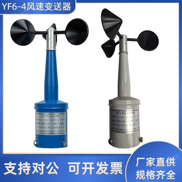 YF6-4風速變送器4-20mA/塔吊高空作業(yè)用