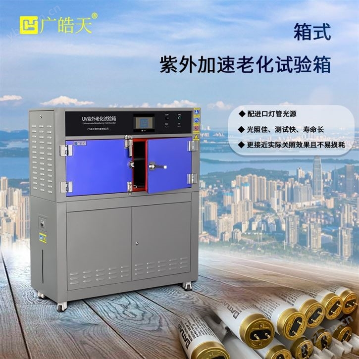 全自动箱式紫外老化箱 实验室耐候测试设备