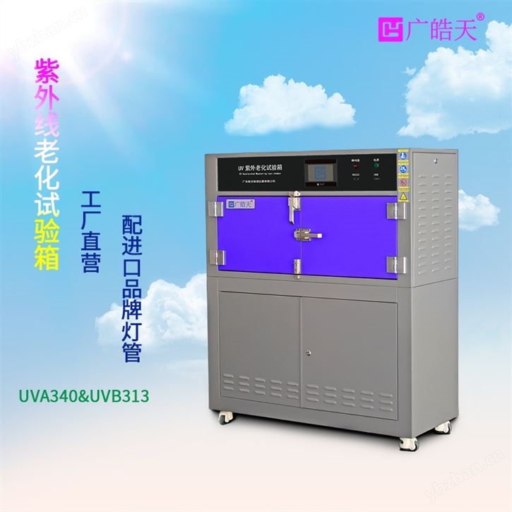 高效箱式紫外老化箱 高分子材料老化測試儀