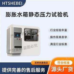 膨脹水箱靜態壓力試驗機  符合測試標準