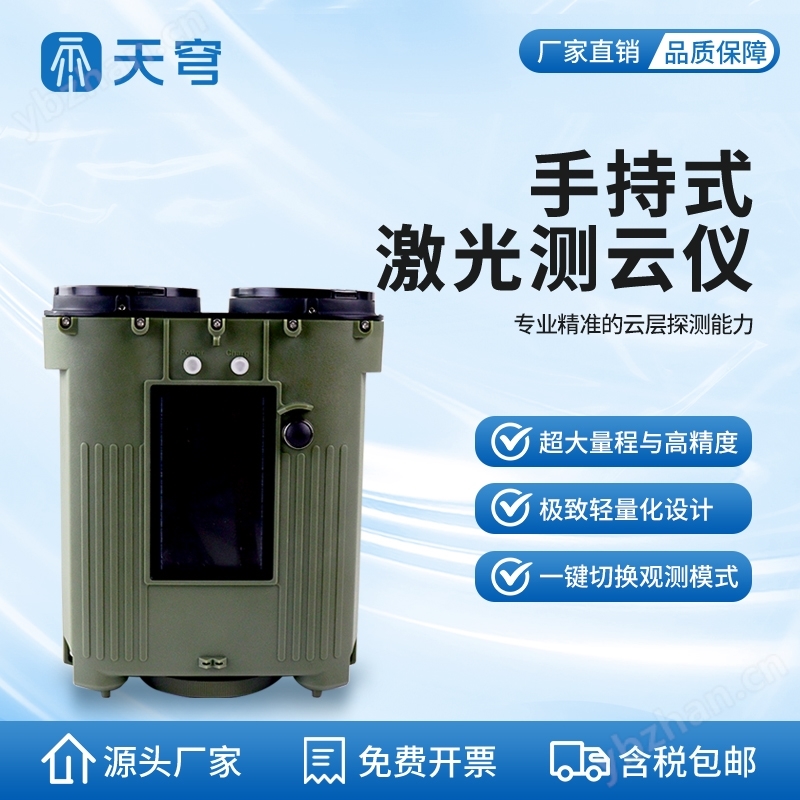 手持式激光測(cè)云儀