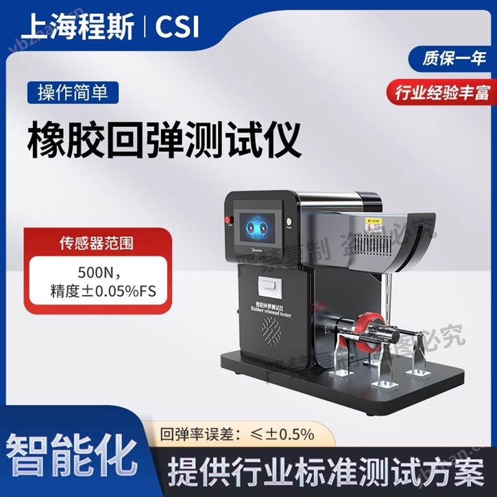 橡膠回彈測試儀 值得信賴