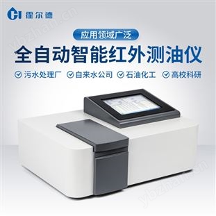 全自动智能红外测油仪
