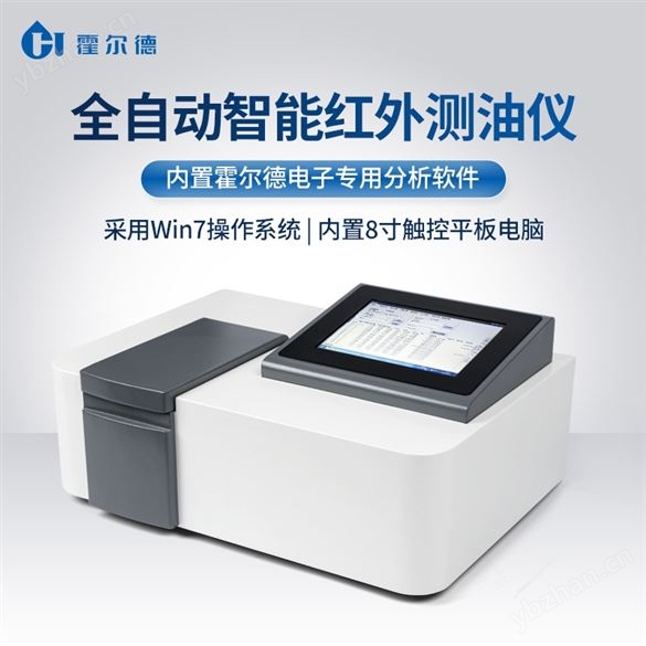 全自动智能红外测油仪