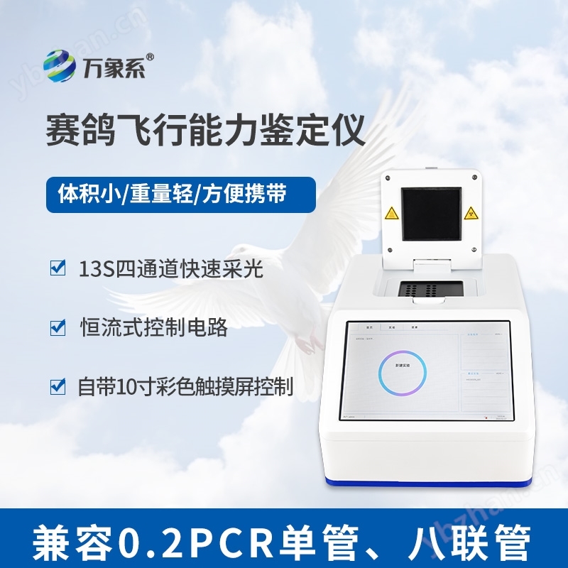 鴿子dna鑒定儀器