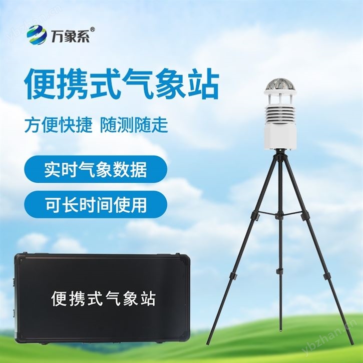 便攜式氣象觀測(cè)站