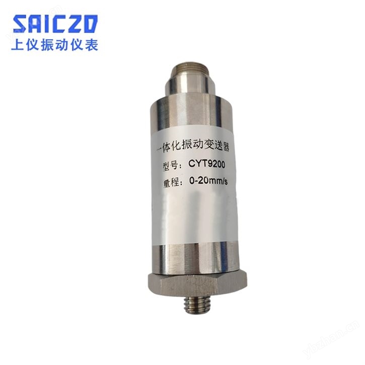 CYT-9200振動變送器