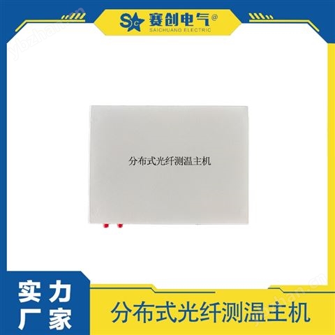 賽創(chuàng)電氣 分布式光纖測(cè)溫設(shè)備 高品質(zhì)