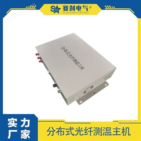 賽創(chuàng)電氣 分布式光纖測(cè)溫設(shè)備 高品質(zhì)
