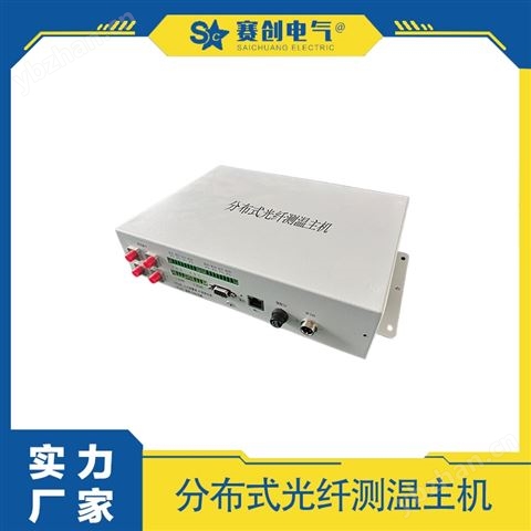 賽創(chuàng)電氣 分布式光纖測(cè)溫設(shè)備 高品質(zhì)