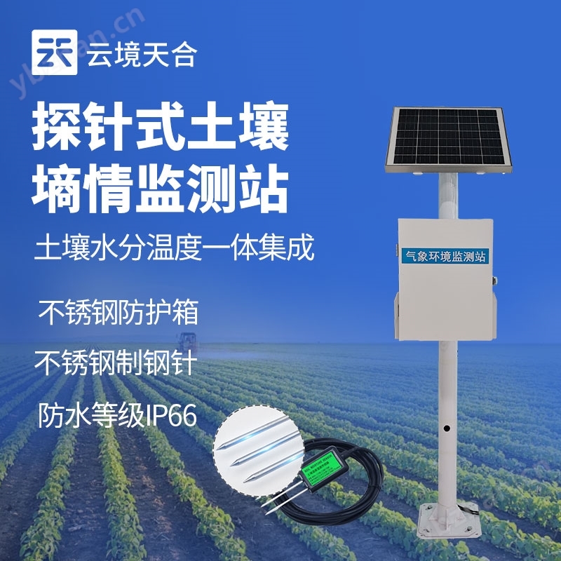 探針式土壤墑情監(jiān)測(cè)站