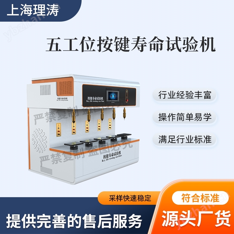 五工位按鍵壽命試驗機 檢測準確