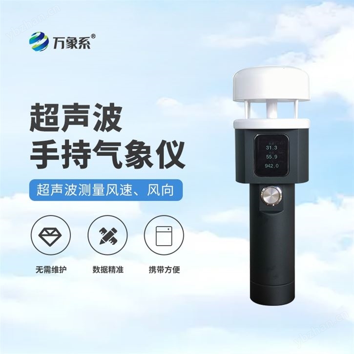 手持式氣象觀測(cè)儀器