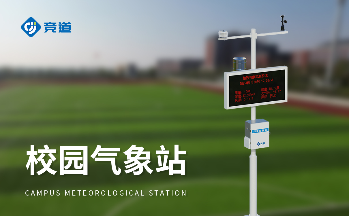 小學校園氣象站設備