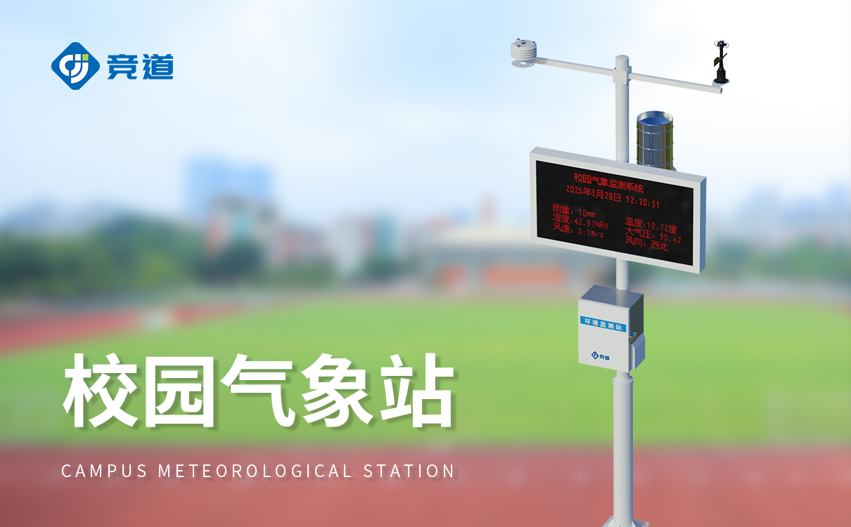 校園氣象科普站