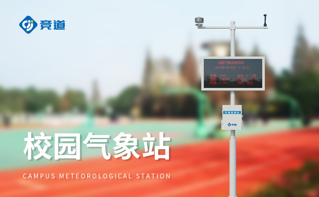小學氣象站