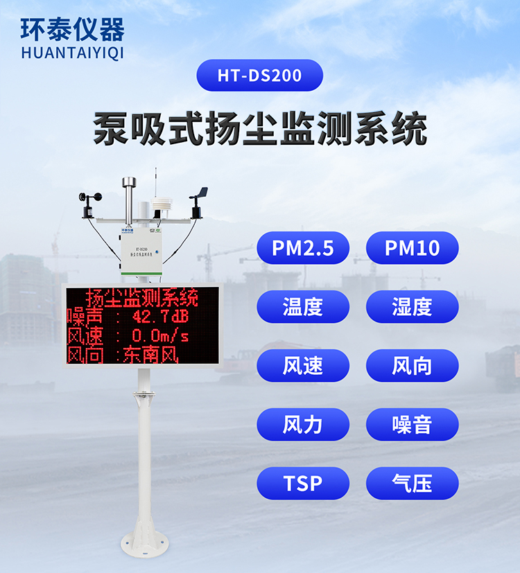泵吸式揚塵監(jiān)測系統(tǒng)_01.jpg