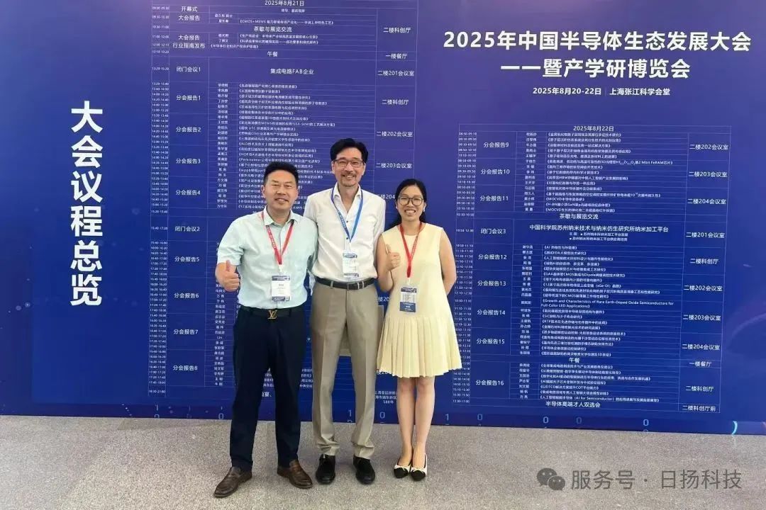 日揚(yáng)科技亮相2025年中國(guó)半導(dǎo)體生態(tài)發(fā)展大會(huì)