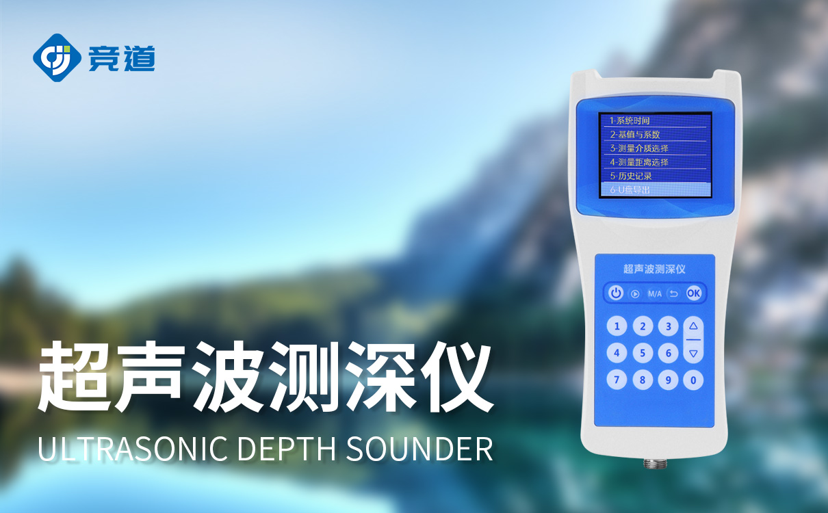 水深水溫探測儀