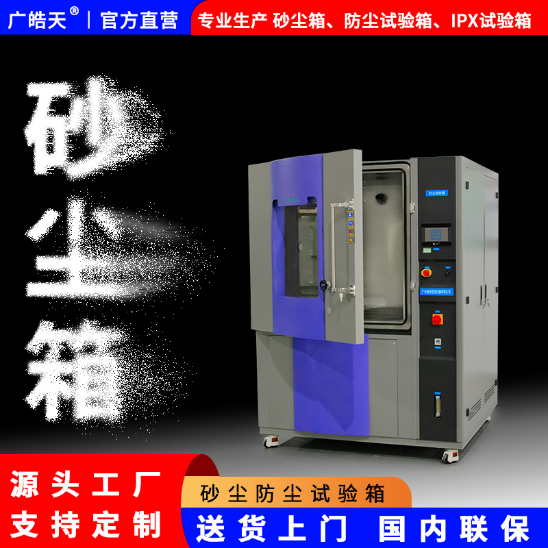 广皓天-砂尘试验箱-白底图-800×800-7.jpg