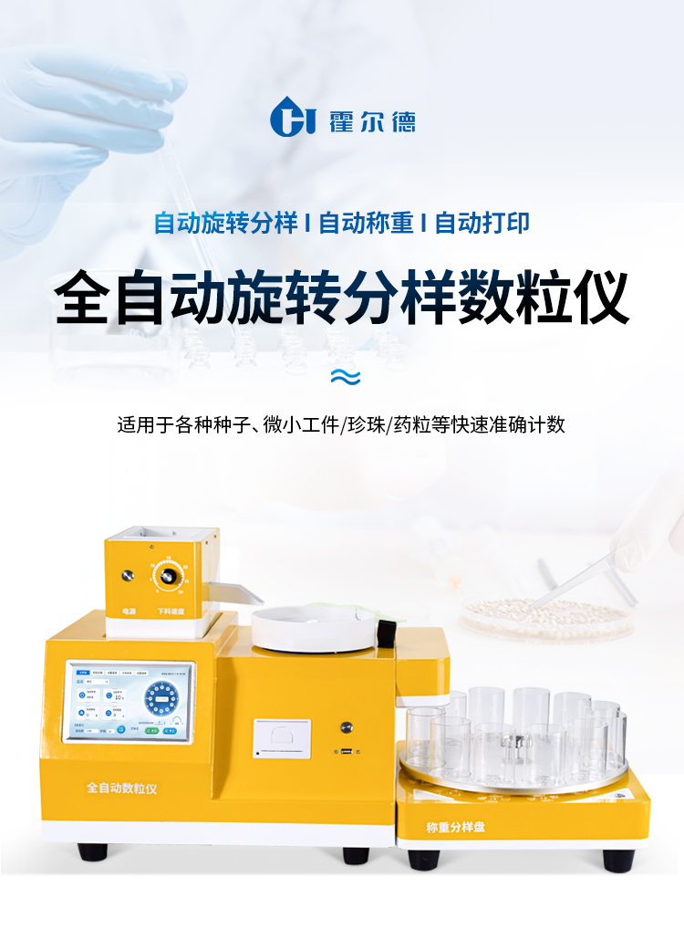 全自動多功能數粒儀實現跨作物的精準計數 霍爾德電子