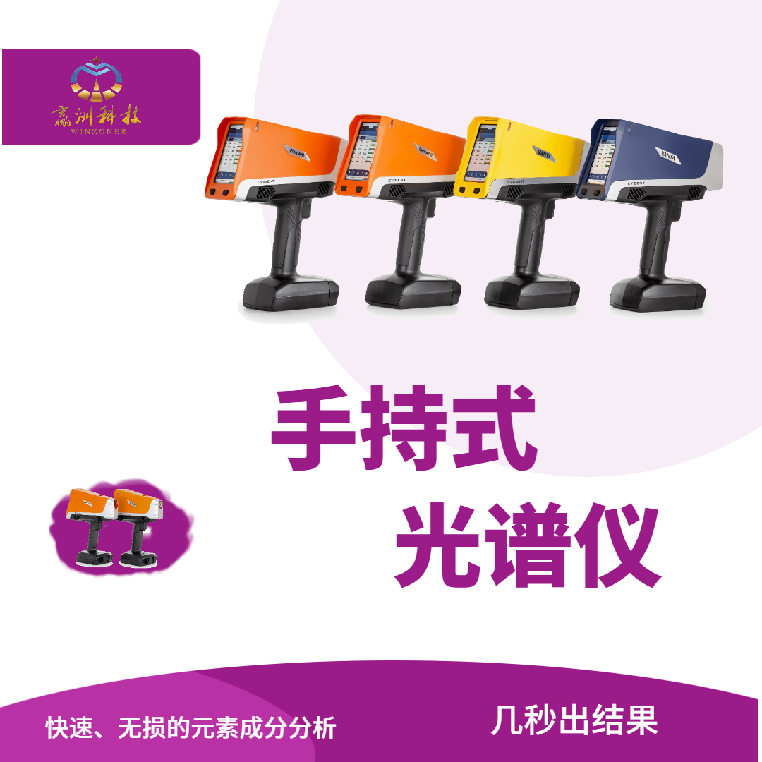 手持式光谱仪.png