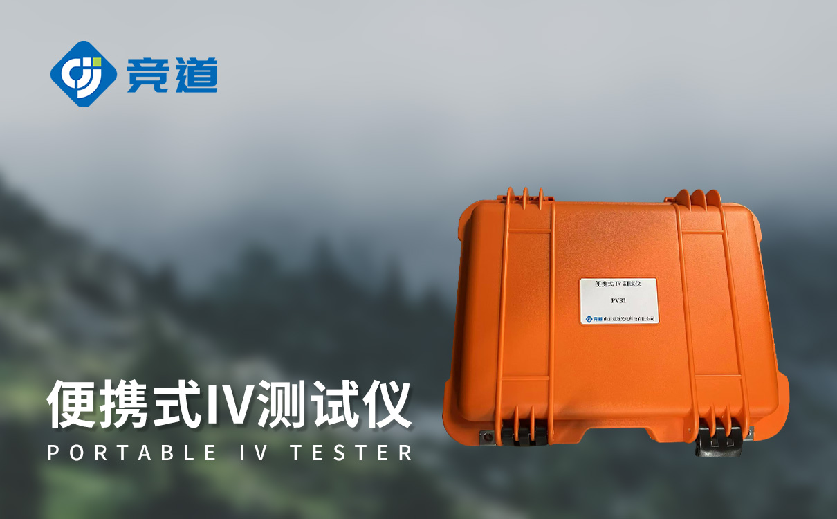 光伏板便捷式iv曲线测试仪