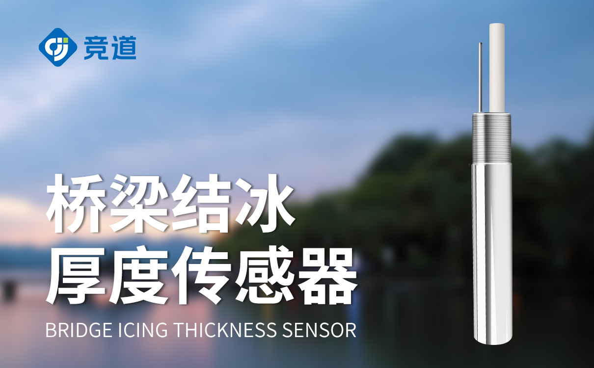 积冰厚度传感器