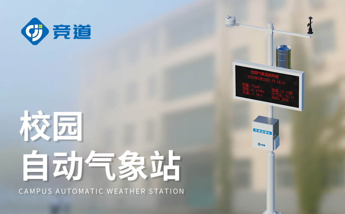校园气象科普站