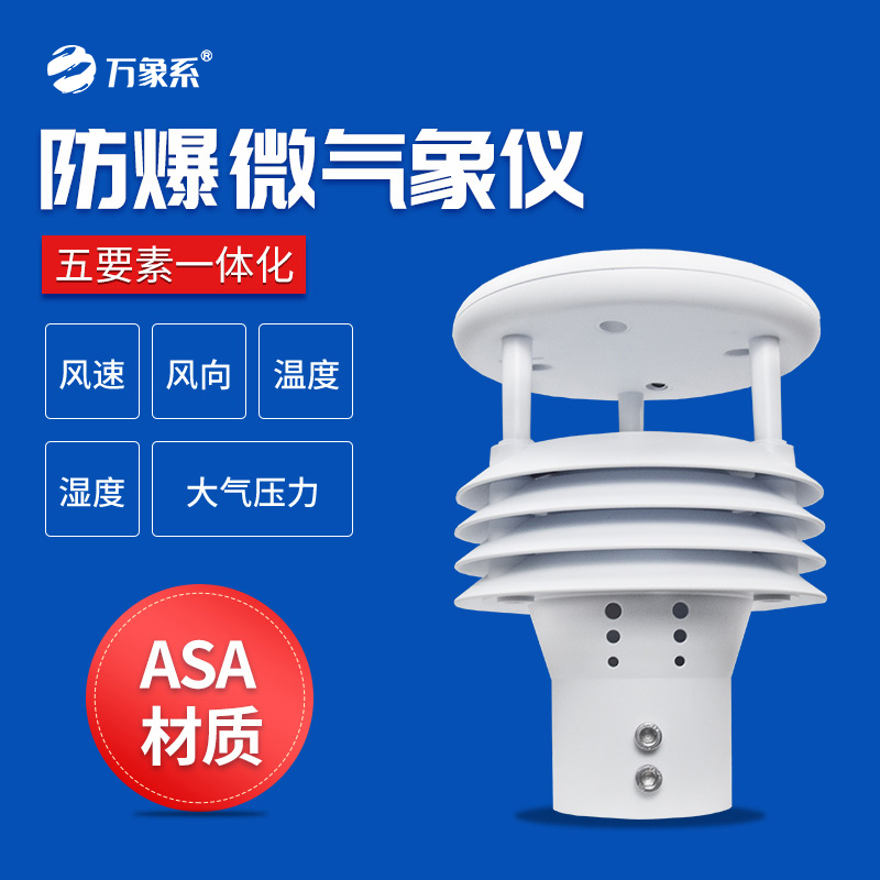 防爆气象仪 (8).jpg 防爆气象仪 (8).jpg