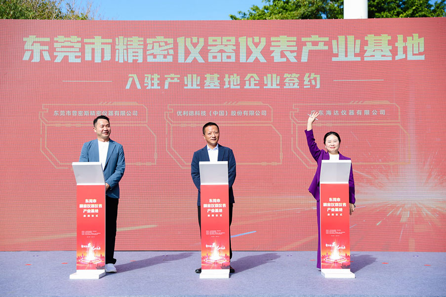 海達(dá)儀器參與東莞市精密儀器儀表產(chǎn)業(yè)基地啟用儀式