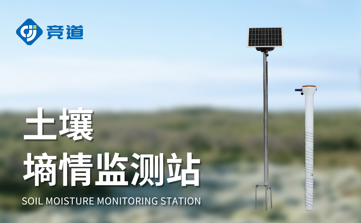 土壤墒情气象监测站